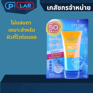 Preme Nobu sunscreen SPF50+ PA+++ 15g พรีม โนบุ ซันสกรีน 15 กรัม ครีมกันแดด ไม่เหนอะหนะ ไม่มัน