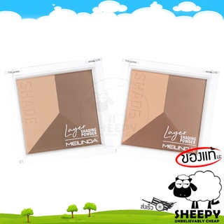 เฉดดิ้ง คอนทัวร์ ไฮไลท์  Meilinda Layer Shading Powder