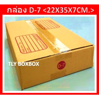 กล่องไปรษณีย์ กล่อง D-7 กล่องพัสดุ กล่องD-7  ขนาด 22X35X7cm. &lt;&lt; 50ใบ &gt;&gt;