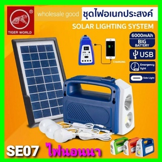 SE07 SOLAR โซล่าเซลล์ ไฟนอนนา แผงโซล่าเซลล์ 3.5w9v สายแผงยาว 2.8 เมตร หลอดไฟ3หลอด ราคาถูกที่สุด.