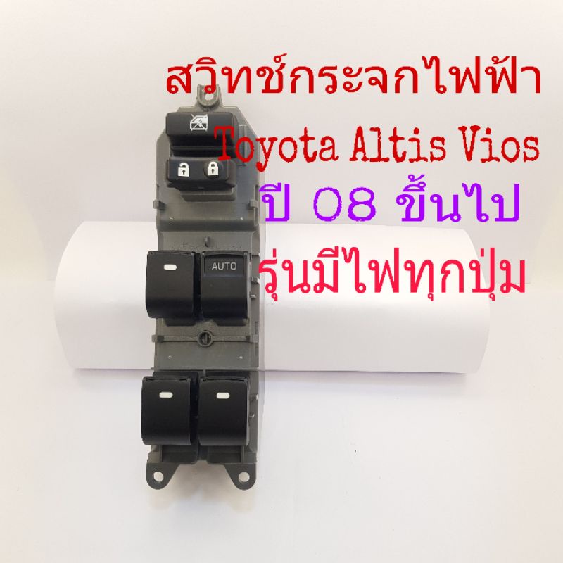 สวิทช์กระจกไฟฟ้า Toyota Altis Vios ปี 08 ขึ้นไป ไฟเป็นสีเขียวมีไฟทุกปุ่ม สินค้าเป็นของใหม่เทียบ ฝั่งขวาคนขับ