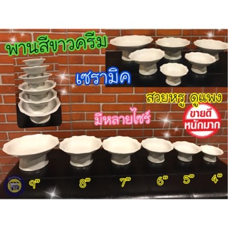 พานสีขาว พาน 7 นิ้ว พานเซรามิค  พานกระเบื้อง เนื้อเนียน พานสวย