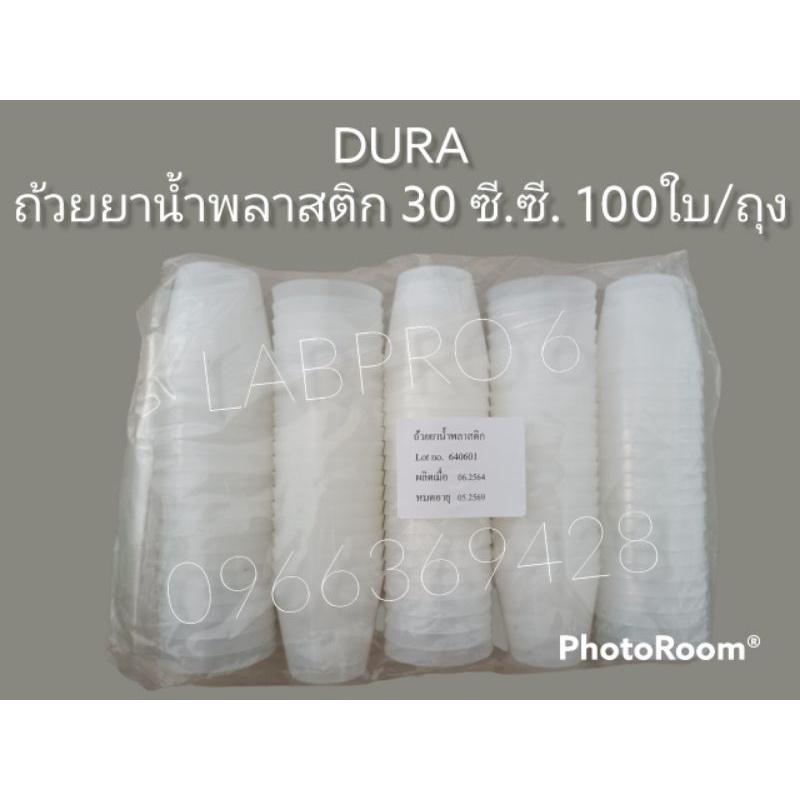 Dura*100ใบ*Dura-สีขาวขุ่น-ถ้วยยาน้ำพลาสติกขนาด 30 cc. 100 ใบ..(ใส่ของเหลว)..