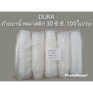 ถ้วยยาน้ำพลาสติกขนาด 30 cc. 100 ใบ..(ใส่ของเหลว)