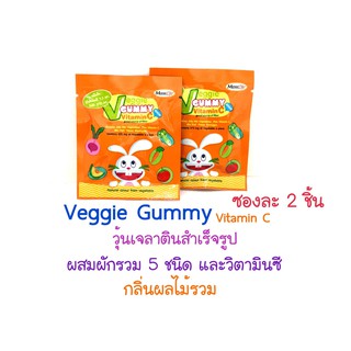 Veggie Gummy Vitamin C ซองละ 2 ชิ้น // วิตามินผัก กัมมี่วิตามินซีเยลลี่ผัก แบบซอง ซฮงละ 2 ชิ้น