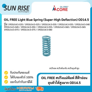 OIL FREE สปริงแม่พิมพ์ สีฟ้าอ่อน ยุบตัวได้สูงมาก OD14.5 Light Blue Spring (Super-High Deflection) OD14.5