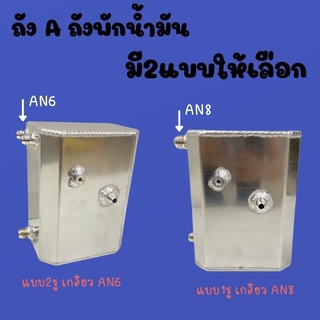 ถังเอ ถังพักน้ำมัน มี2แบบให้เลือก ขนาดเกลียวนอก AN6/AN8 ถังพักน้ำมัน ใบใหญ่ งานไทย ขนาดบรรจุ3ลิตร(กดเลือกสินค้าได้)