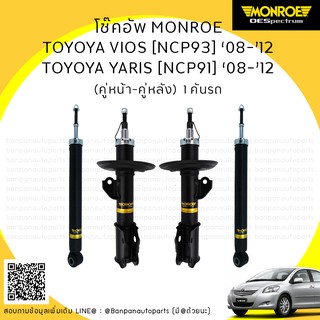 MONROE โช๊คอัพ 1 คันรถ  TOYOTA VIOS, YARIS [NCP91/93] ’08-’12  OE SPECTRUM