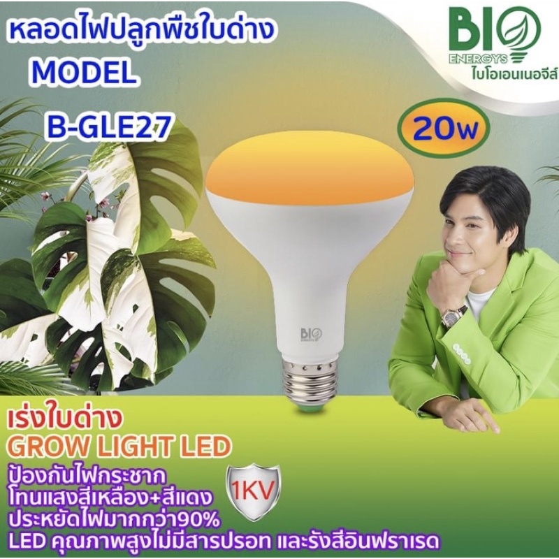 หลอดไฟปลูกพืชใบด่าง เร่งใบด่าง ปลูกต้นไม้ LED GROW LIGHT ขนาด 20W ไบโอเอเนอจีส์ bio energys