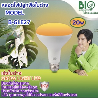 หลอดไฟปลูกพืชใบด่าง เร่งใบด่าง ปลูกต้นไม้ LED GROW LIGHT ขนาด 20W ไบโอเอเนอจีส์ bio energys