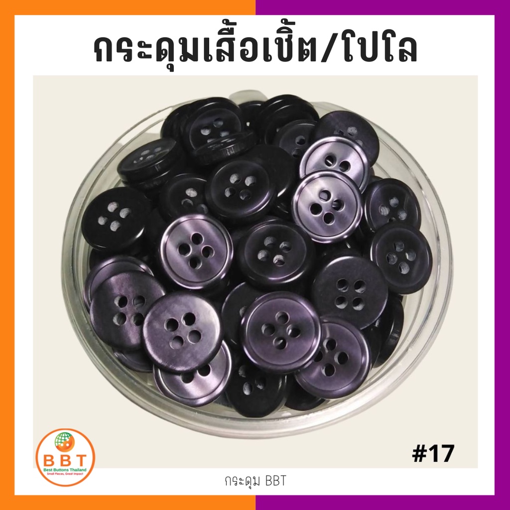 BBT กระดุมเชิ้ตมุก สีม่วงเข้ม ขนาด 11.5 และ 14 มิล (#17)