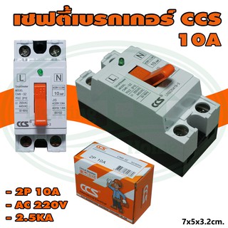 เซฟตี้ เบรกเกอร์ CCS (M-15)