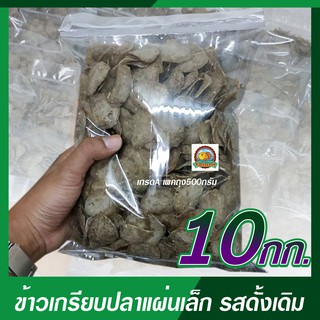 ข้าวเกรียบปลาแผ่นเล็ก(ขนาด 10 กิโลกรัม) รสดั้งเดิม เกรด A ราคาโรงงาน (ส่งด่วนฟรี!!! ทั่วประเทศ)