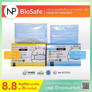 BioSafe (Kids) - หน้ากากอนามัยทางการแพทย์​เด็ก​  3 ชั้น