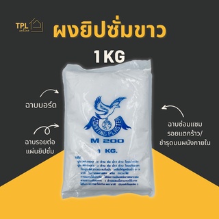 ผงยิปซั่ม ปูนยิปซั่ม ปูนฉาบฝ้า ตรานก M200 ขนาด 1 kg. เหมาะสำหรับฉาบรอยต่อ ฉาบซ่อมแซม รอยแตกร้าว