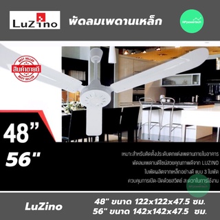 พัดลมเพดาน LUZINO รุ่น SR-4832 ขนาด 48 นิ้ว และ รุ่น SR-5632 ขนาด 56 นิ้ว