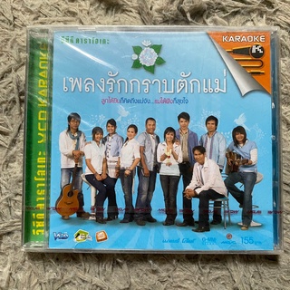 VCD เพลงรักกราบตักแม่