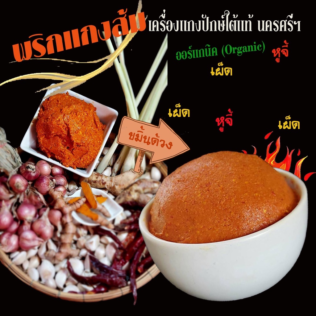 พริกแกงใต้แท้ นครศรีฯ / พริกแกงส้ม แกงเหลือง สะอาด สดใหม่ ออร์แกนิค (Organic)  500 กรัม