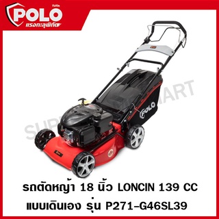 POLO รถตัดหญ้า 18 นิ้ว LONCIN 139 CC แบบเดินเอง เครื่องตัดหญ้า รุ่น P271-G46SL39