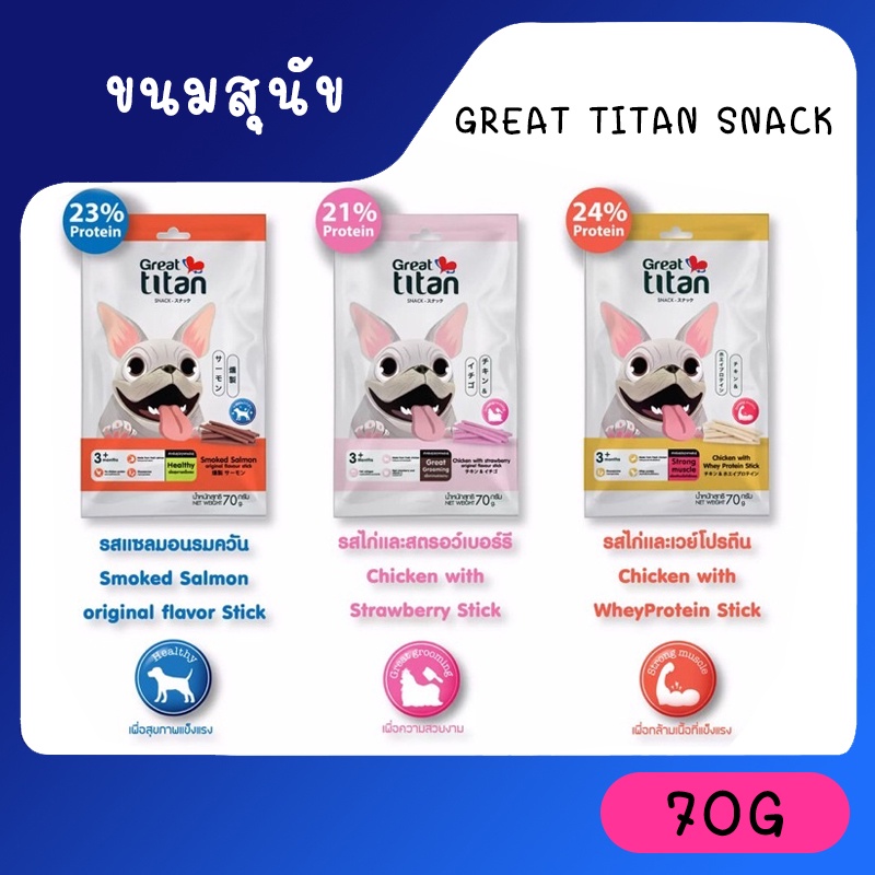 #ขนมสุนัข
#GreatTitanSnack
#อาหารสุนัข
#ขนมสุนัขแท่ง
#ของว่างสุนัข