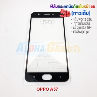 P-One ฟิล์มกระจกนิรภัยเต็มหน้าจอกาวเต็ม 5D รุ่น OPPO A57 (เต็มจอกาวเต็ม สีดำ)