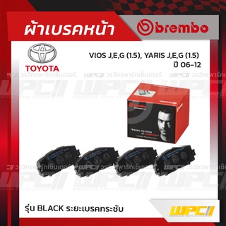 BREMBO ผ้าเบรคหน้า TOYOTA YARIS J-E-G 1.5 ปี06-13 วีออส ยาริส (Black ระยะเบรคกระชับ)