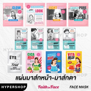 ของแท้ 1 แผ่น รวมสูตร FAITH IN FACE Mask เฟธ อิน เฟซ มาส์กหน้า FIF มาส์กหน้า แผ่นมาส์ก บำรุงผิว ผิวมัน ผิวแห้ง