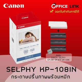 กระดาษปริ้นภาพ CANON KP-108IN (ใช้กับรุ่น CP1200 CP1300 ได้) by Office link