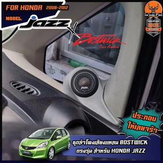 หูช้างตรงรุ่น HONDA JAZZ 2008-2013 ทวิตเตอร์ BOSTWICK TW-L2 250Watts จำนวน 1คู่ แหลมโดม อัพเกรดให้เสียงในรถน่าฟังมากขึ้น