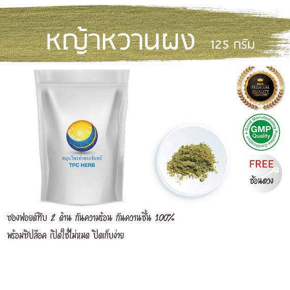หญ้าหวานผง ( บดจากใบล้วน ) "คัดมือ ด้วยความใส่ใจ" บรรจุซองฟรอยด์ กันความชื้น มีซิป ผงหญ้าหวาน เนื้อเนียนละเอียด หญ้าหวาน