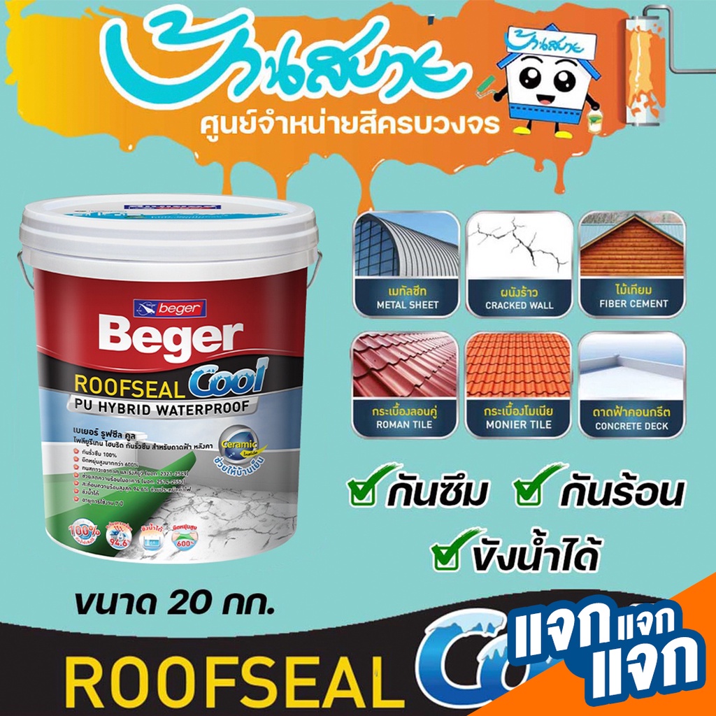 Beger รูฟซีลคูล ROOFSEAL COOL ขนาด 20kg สีกันรั่ว กันซึม กันร้อน สีทาดาดฟ้า และ สีทาหลังคา กันแดด กันฝน ยืดหยุ่น 600%