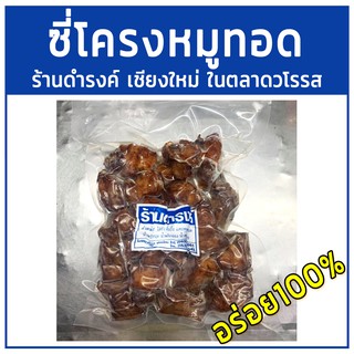 ซี่โครงหมูทอดร้านดำรงค์ ขนาด 500 กรัมเชียงใหม่ ในตลาดวโรรส