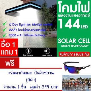 โคมไฟ 144 LED พลังงานแสงอาทิตย์ โซล่าเซลล์ แพ็ค2 แถม แว่นตาจักรยาน