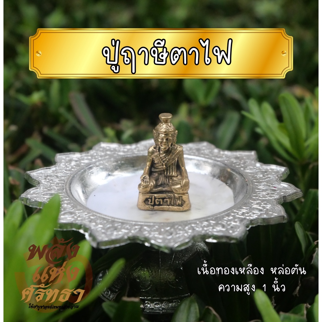 (HF1) ปู่ฤาษีตาไฟ องค์เล็ก งานทองเหลือง ขนาด 1 นิ้ว (องค์ลอยฤาษีตาไฟ)