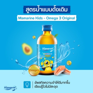 Mamarine Kids มามารีน คิดส์ สูตรออริจินัล 120 ml บำรุงสมองเพิ่มความจำ เสริมสร้างการเจริญเติบโต