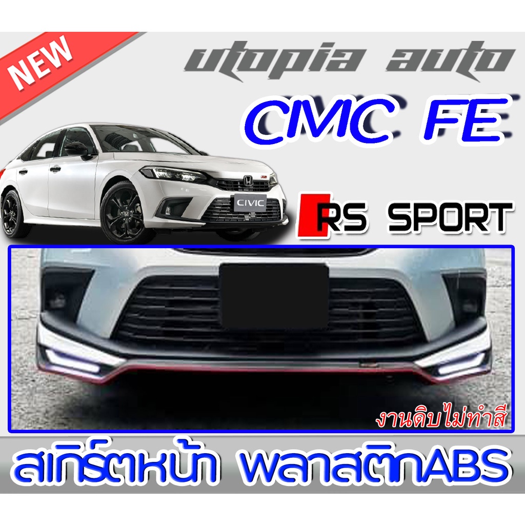 สเกิร์ตหน้า CIVIC 2021 FE ลิ้นหน้า ทรง RS-SPORT พลาสติกABS งานดิบ ไม่ทำสี