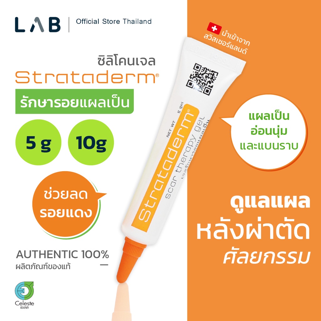 Strataderm Gel  สีส้ม 5g. 10g. สำหรับรอยแผลเป็นที่แห้งแล้ว