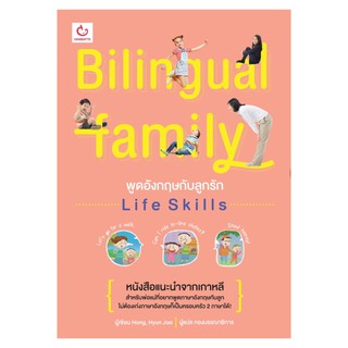 Bilingual Family พูดอังกฤษกับลูกรัก Life Skills