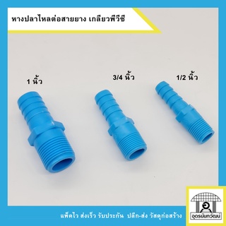 หางปลาไหลต่อสายยาง เกลียวพีวีซี ขนาด 1/2 , 3/4 , 1 นิ้ว