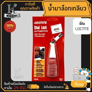 น้ำยาล็อคเกลียว LOCTITE ของแท้100%