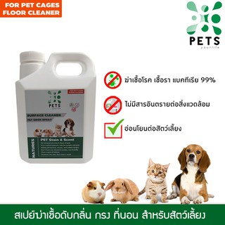 PET ODOR  น้ำยาฆ่าเชื้อดับกลิ่นปัสวะ อุจจาระของสัตว์เลี้ยง