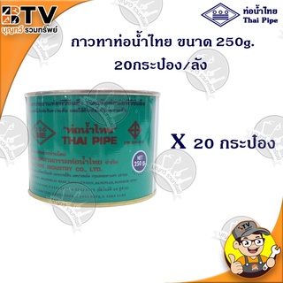 ท่อน้ำไทย นกาวท่อน้ำไทย แบบยกลัง ขนาด 250g. 20กระป๋อง/ลัง กาวทาท่อ กาวทา PVC น้ำยาทาท่อ กาวประสานท่อ น้ำยาประสานท่อ