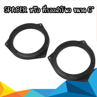 SPACER หรือ ที่รองลำโพง ขนาด 6.5" TOYOTA
