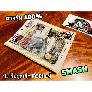 FCCi สตอเบอรี่ ปะเก็นชุดเล็ก SMASH สแมช ประเก็นชุดบน สตรอเบอร์รี่ ที่ดีมากๆ