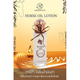 วานิก้า โลชั่นน้ำมันม้า Vanekaa HorseOil Lotion(1 ขึ้น)