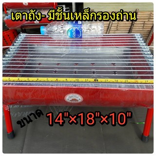 เตาถังปิ้งย่าง มีชั้นเหล็กรองถ่าน ขนาด 14x18 *ขาเตี้ย*