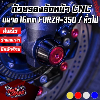 ถ้วยรองแกนล้อหน้า [16MM.] FORZA-350 / R-3 / ทั่วไป ใส่ได้หลายรุ่น PIRANHA (ปิรันย่า)