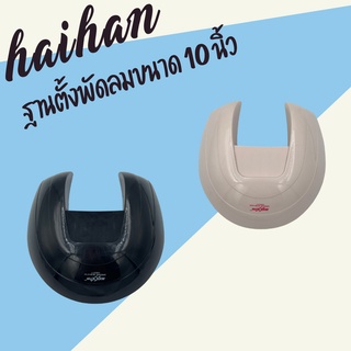 ฐานตั้งพัดลมติดรถยนต์ HAIHAN