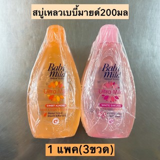 สบู่เหลวเบบี้มายด์200มล💛 1แพค3ขวด