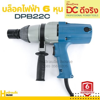 บล็อคไฟฟ้า 6 หุน 3/4 นิ้ว DONGCHENG  M16-M22 รุ่น DPB22C (พร้อมส่ง)